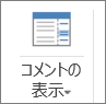 コメントを表示する