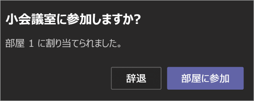 ブレークアウ トルームの参加依頼。