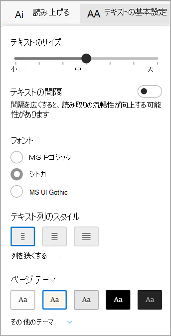 Microsoft Edgeのイマーシブ リーダーのテキスト設定。