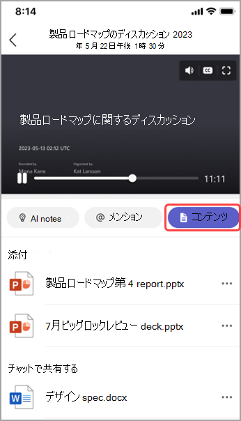 Teams 会議の要約で共有コンテンツを表示します。
