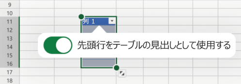 Excel for iOS で [テーブルにヘッダー] オプションが選択されています。