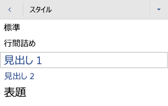 Word for Android の見出しスタイル メニュー。