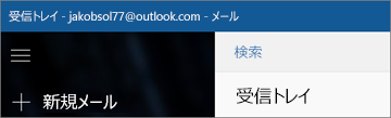 Windows 10 用メール アプリのリボンの外観