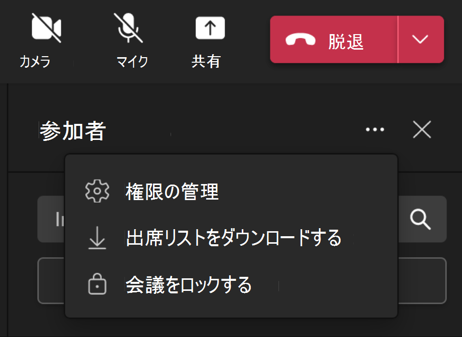 [会議のロック] オプションがある [参加者] ドロップダウンを示す画像。