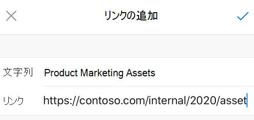 Outlook for iOS の [リンクの追加] ダイアログ ボックス。