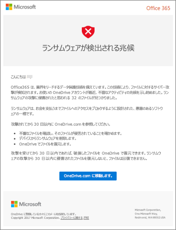 Microsoft からのランサムウェア検出メールのスクリーンショット