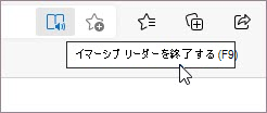 終了イマーシブ リーダー