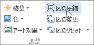 [図ツール] の [書式] タブの [図の圧縮] ボタン