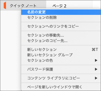 [セクション名の変更] が強調表示されたセクション ショートカット メニュー。