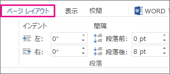 [ページ レイアウト] タブのインデントと間隔のオプションの画像