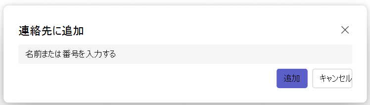 Teams People App の [連絡先に追加] ボタンのスクリーンショット