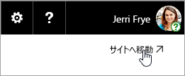 OneDrive Web サイトの [サイトへ移動] ボタンのスクリーンショット。