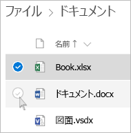 リスト ビューで OneDrive 内のファイルを選択するスクリーンショット