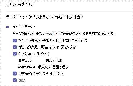 イベントをスケジュールするときに Teams ライブ イベントの QA オプションを選択するためのダイアログ ボックス。