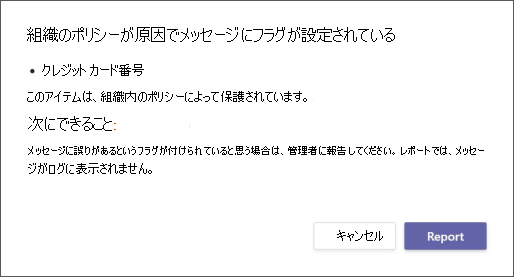 organizationのデータ損失防止ポリシーによってメッセージにフラグが設定された理由を説明するダイアログ