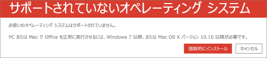 サポートされていないオペレーティング システムのエラーは、現在のデバイスに Office をインストールできないことを示します