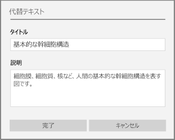 OneNote for Windows 10 に代替テキストを追加する代替テキスト ダイアログ。