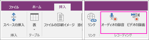 OneNote 2016 の [挿入] メニューの [オーディオの録音] ボタンと [ビデオの録画] ボタンのスクリーンショット