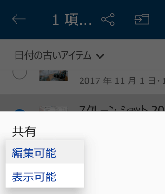 Android 用 OneDrive アプリでの共有中のアクセス許可の変更のスクリーンショット