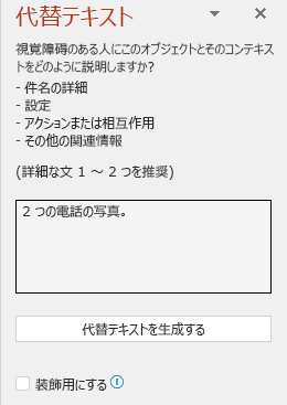 不適切な代替テキストの例を示す代替テキスト ウィンドウ。