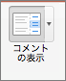 [コメントの表示] を選択します。