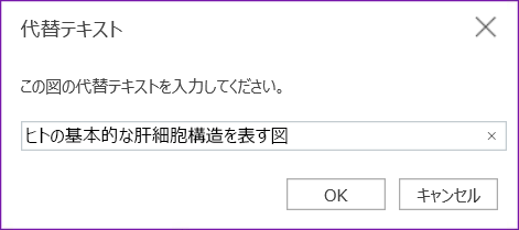 OneNote for the webの代替テキスト ダイアログ