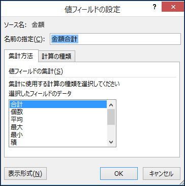 Excel の [集計方法​​] オプションを示す [値フィールドの設定] ダイアログ