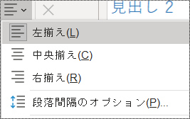 OneNote 2016の [段落配置] オプションのスクリーンショット。