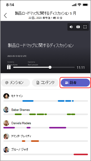 Teams 会議の要約で話者を表示します。
