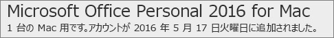 Office.com/myaccount での Mac バージョンの Office 2016 の表示