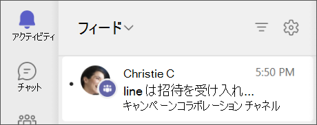 Teams - 共有チャネル チームへの招待が受け入れられたアクティビティ フィード