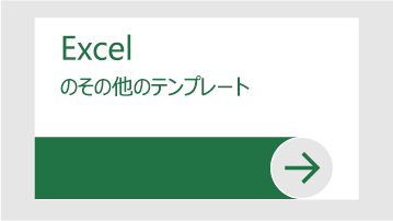 Excel 用のさまざまなテンプレート