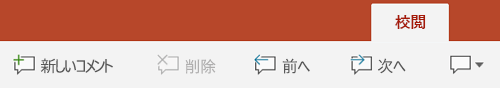 Android タブレットの PowerPoint では、リボンの [校閲] タブにコメントを使用するためのボタンがあります。