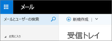 Outlook Web App のリボンの外観