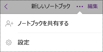 iPhone のノートブックの [設定] ボタン。