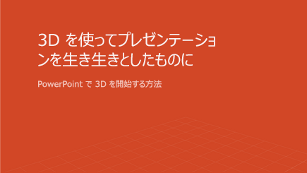 3D PowerPoint テンプレート カバーのスクリーン ショット