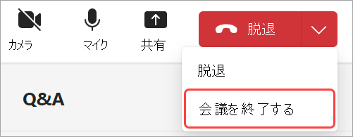 タウン ホールを終了または終了する UI を示すスクリーンショット