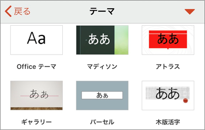 PowerPoint for iOS の [テーマ] メニュー。