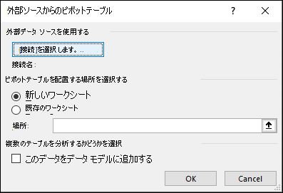 外部ソースからのピボットテーブル