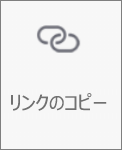 OneDrive for Android の [リンクのコピー] ボタン