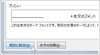 [フォント] ダイアログ ボックスの [既定に設定]