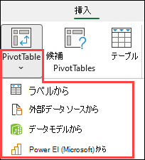 ピボットテーブル ソースの選択