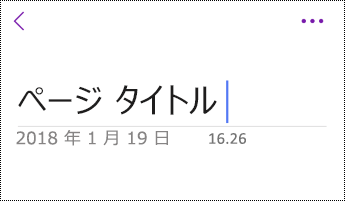 OneNote for iOS でページを名前変更する