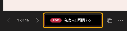 ナビゲーションの矢印の横にある [発表者と同期] を選択する