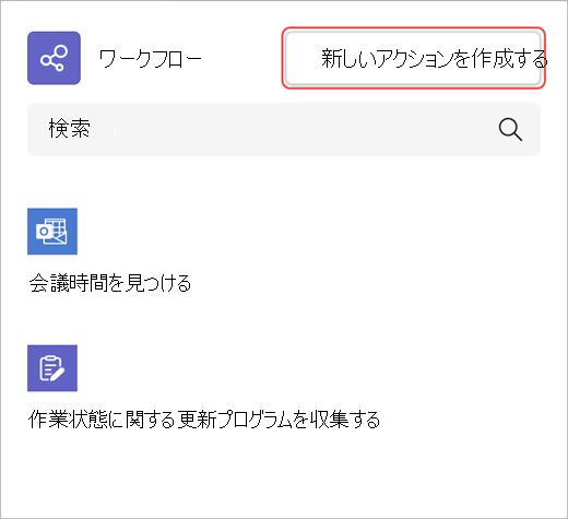 新しいワークフロー アクションを作成する方法を示すスクリーンショット