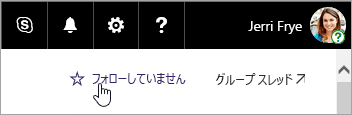 SharePoint サイトの [フォロー] ボタンのスクリーンショット