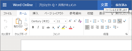 タイトル バーをクリックして Word Online 文書の文書名を変更する