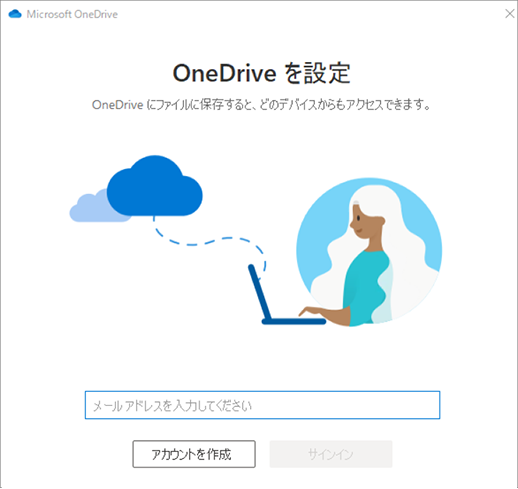 OneDrive のセットアップの最初の画面のスクリーンショット