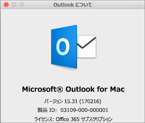 Office 365 で Outlook を使用している場合、[Outlook のバージョン情報] には Office 365 サブスクリプションと表示されます。