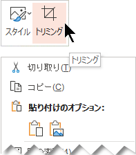 ポップアップ メニューの上または下に [トリミング] ボタンが表示されます